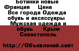 Ботинки новые (Франция) › Цена ­ 2 500 - Все города Одежда, обувь и аксессуары » Мужская одежда и обувь   . Крым,Севастополь